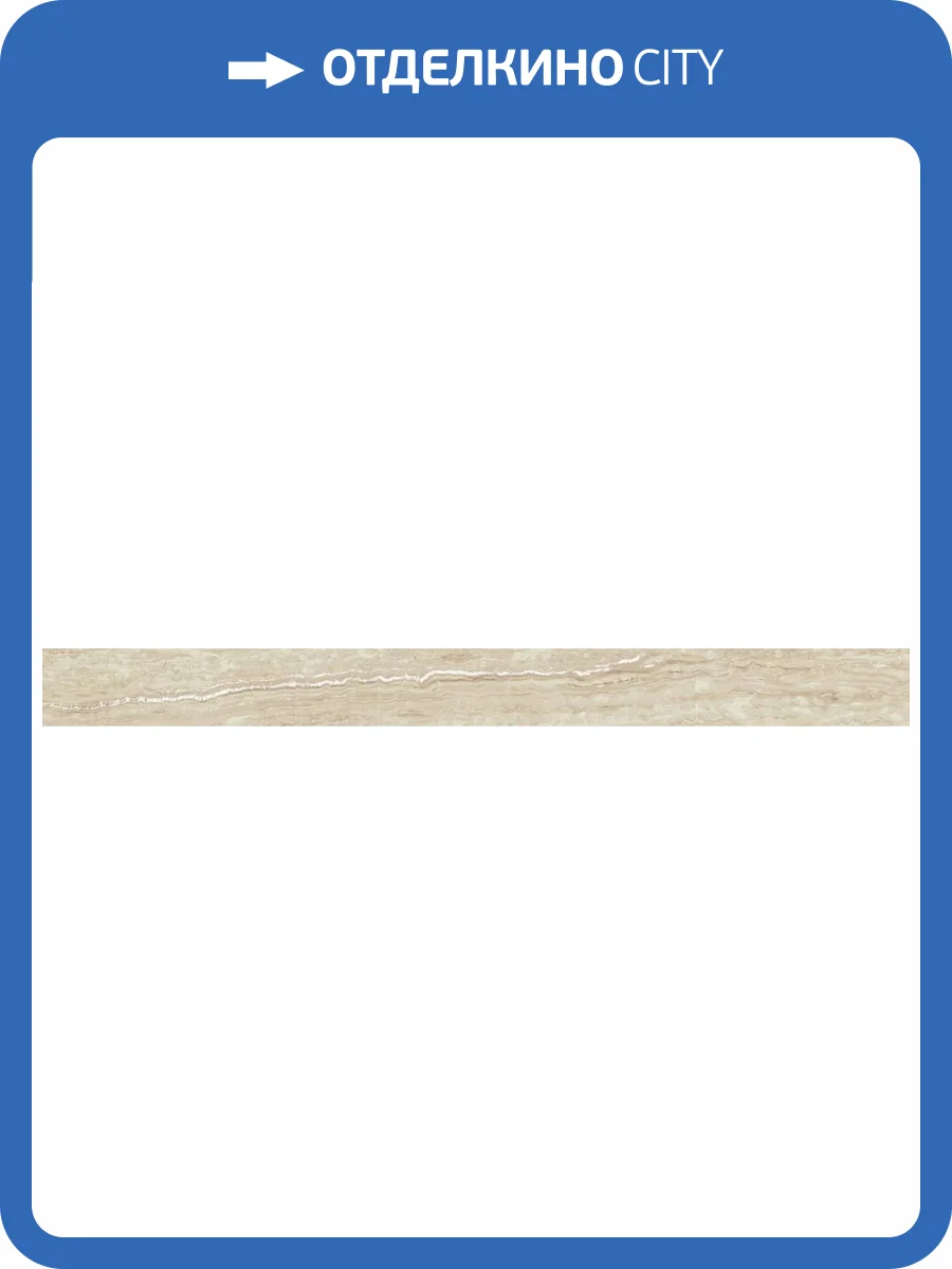 Плинтус Atlas Concorde Russia Epos 610130004789 Ivory / Эпос Айвори 7.2x80 фото 9