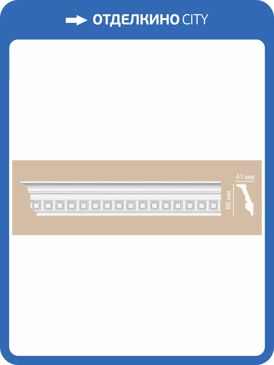 Плинтус потолочный с рисунком DECOMASTER 95132 240x4.1x8.8 фото 2