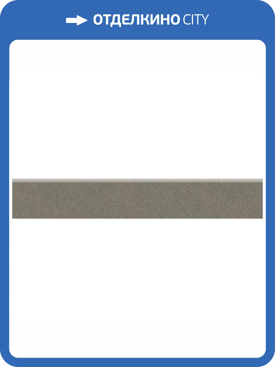 Плинтус Kerama Marazzi Джиминьяно DD254220R/3BT Коричневый Матовый Обрезной 9.5x60 фото 7