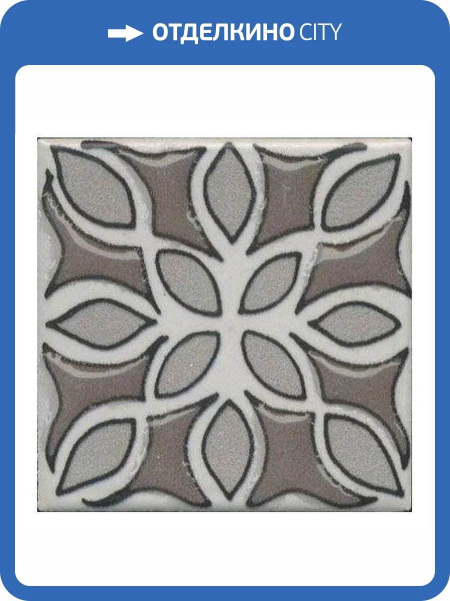 Вставка Kerama Marazzi Анвер OS/A175/21052 Серый 1 4.85x4.85 фото 4