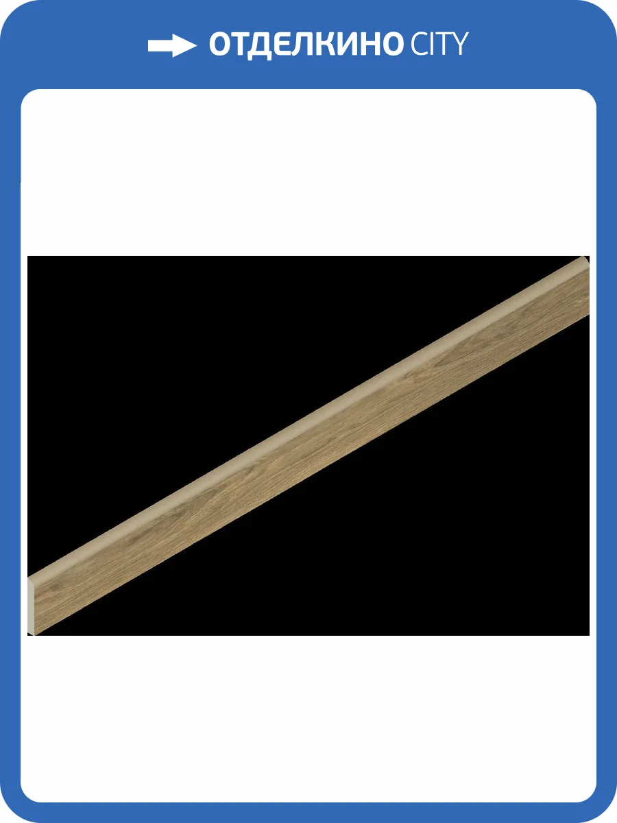 Плинтус Italon Авангард 610130007570 Оак 7.2x80 фото 62