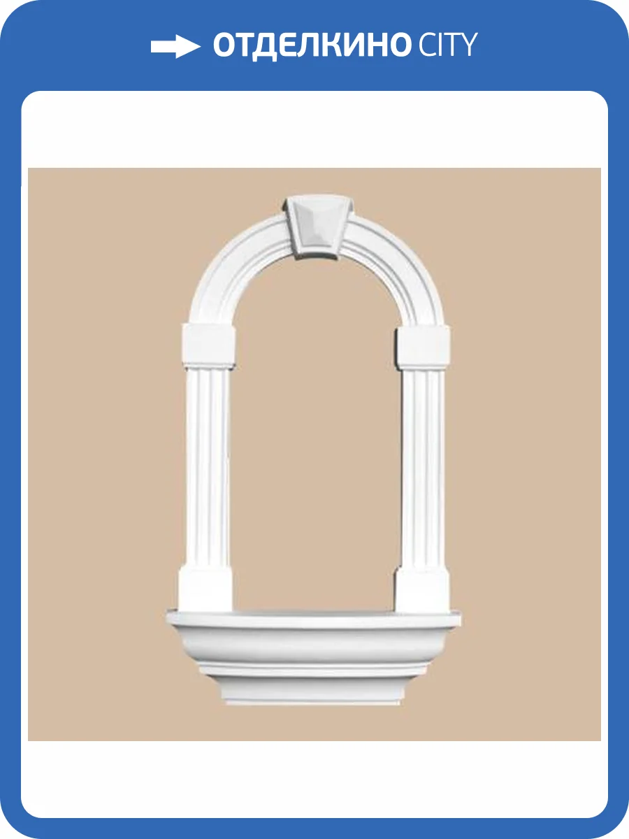 Арка DECOMASTER 91360-1 11.2x39x76.2 фото 2