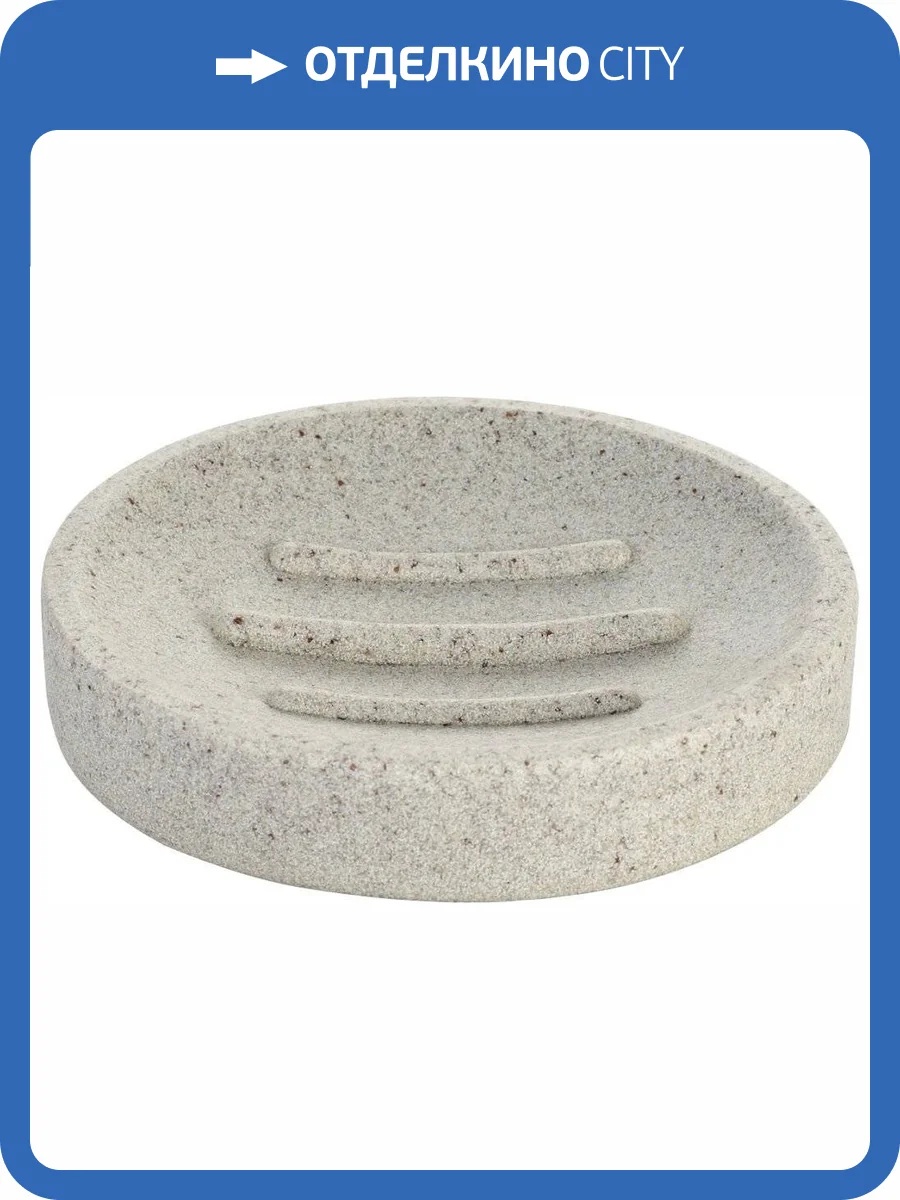 Мыльница Ridder Stone 22010311 бежевая фото 4