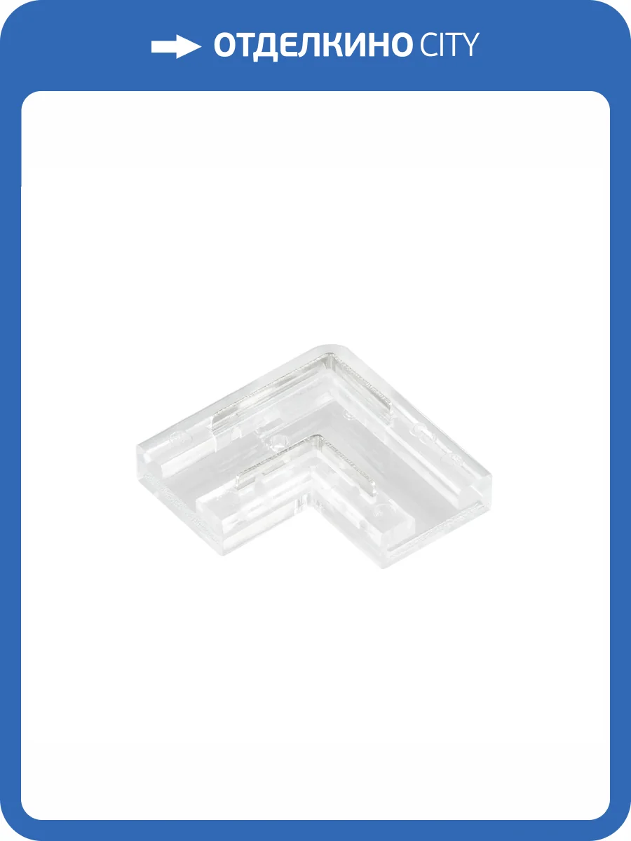 Соединитель лент угловой жесткий Arlight Cob Mono 41761 фото 5