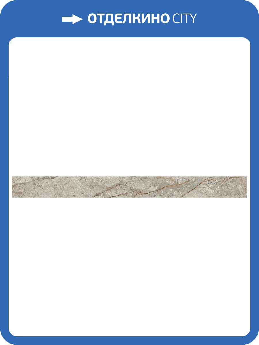 Плинтус Atlas Concorde Russia Empire 610130005242 Silver Root Battiscopa Lap / Эмпаир Сильвер Рут Лап 7.2x80 фото 20