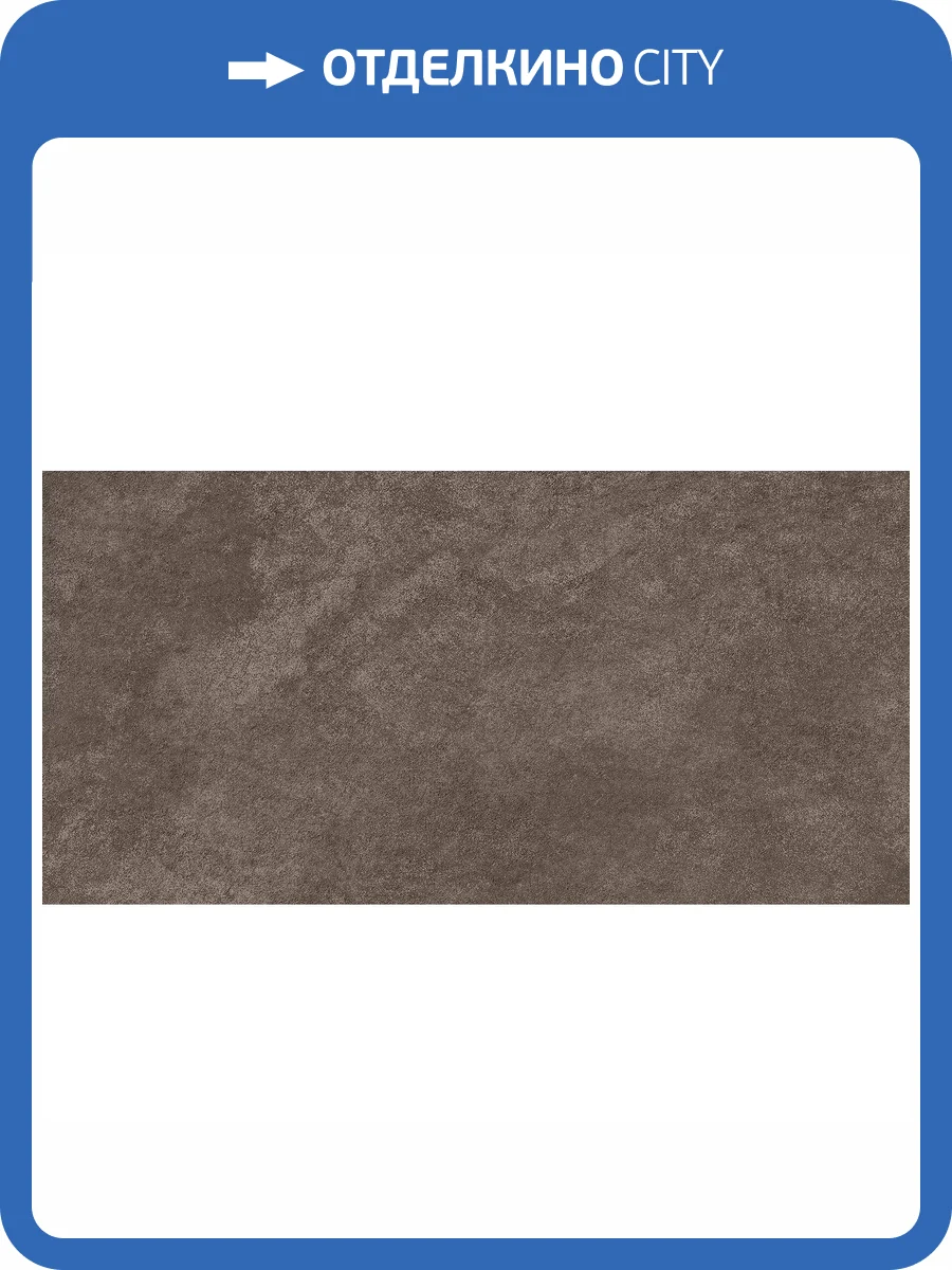 Керамогранит Cersanit Orion C-OB4L112D Коричневый 29.7x59.8 фото 5