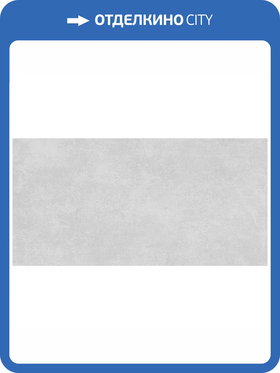 Керамогранит Alma Ceramica Beton Pro GFU60120BTP07R Матовый 60x120 фото 3