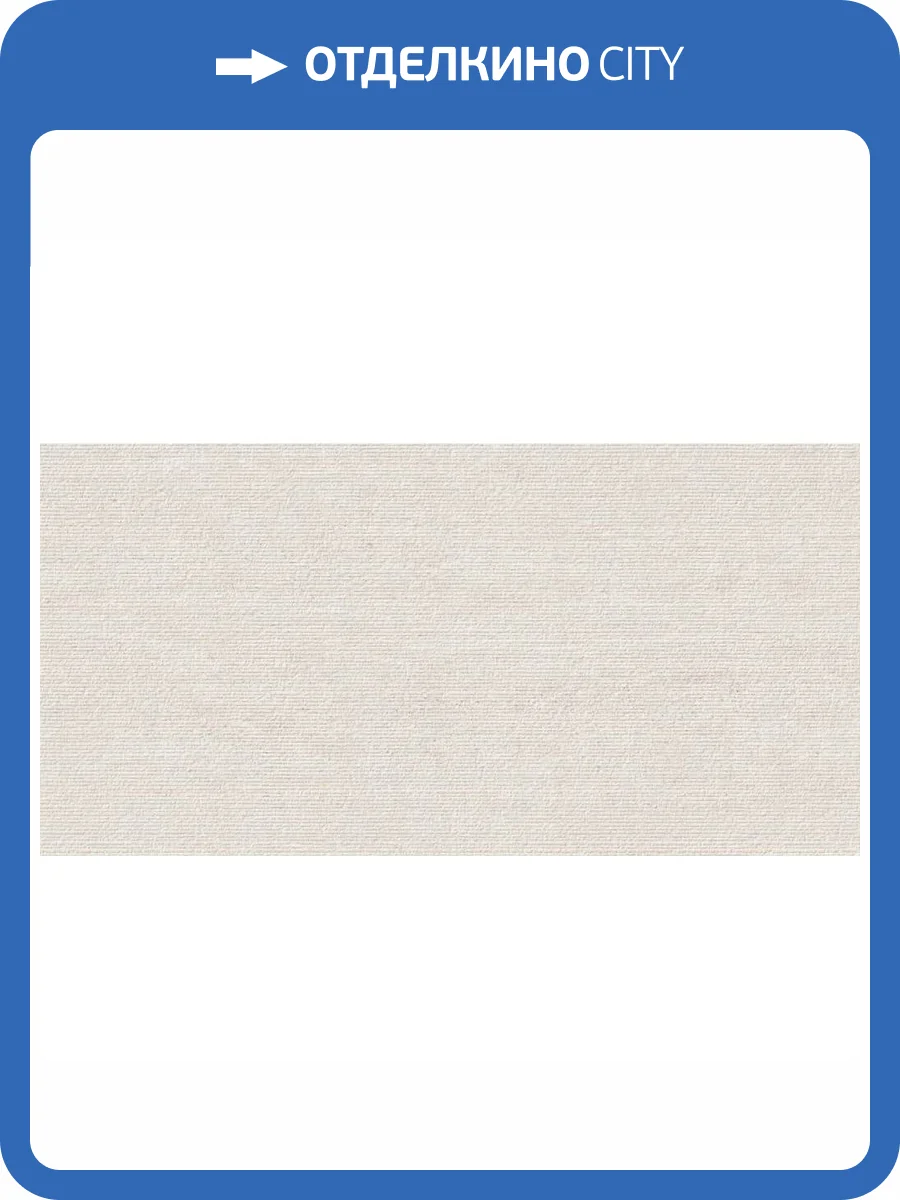 Керамогранит Grespania Riverside 44RV419 Castle White 60x120 фото 5