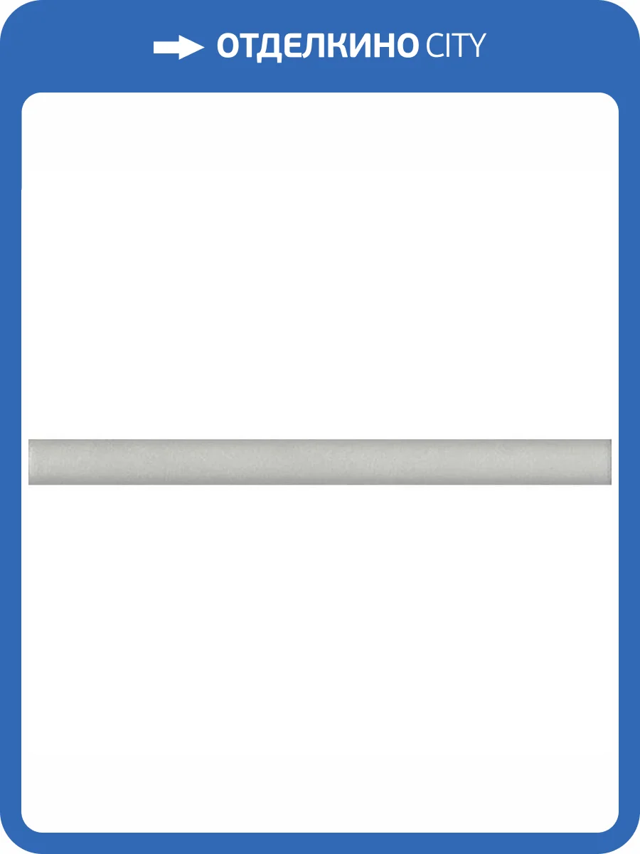 Бордюр Kerama Marazzi Раваль SPA037R Серый Светлый Обрезной 2.5x30 фото 2