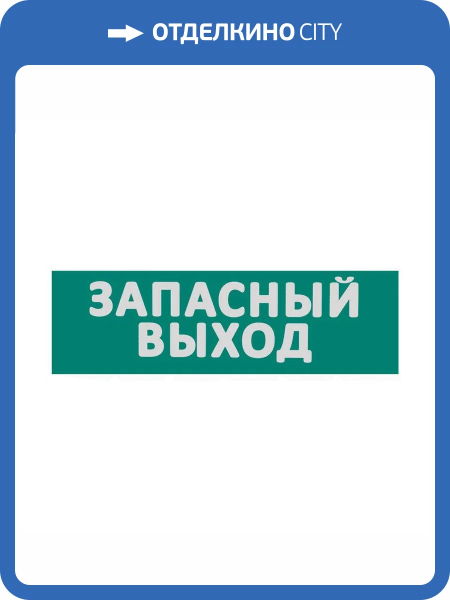 Сменная надпись "Запасный выход" Wolta ЗВ01-Т фото 3