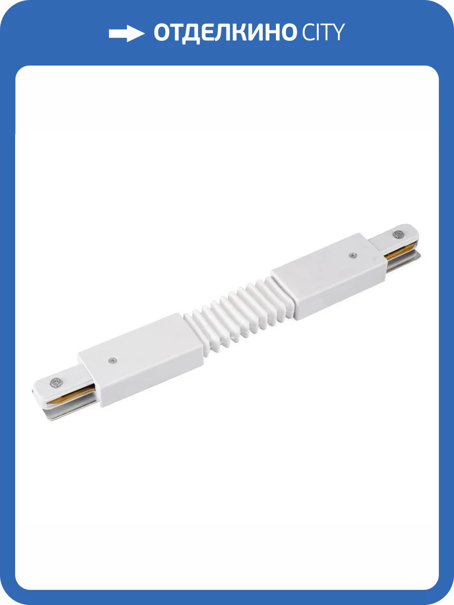 Коннектор гибкий Lucia Tucci Concone LTP-CN001G-W фото 3