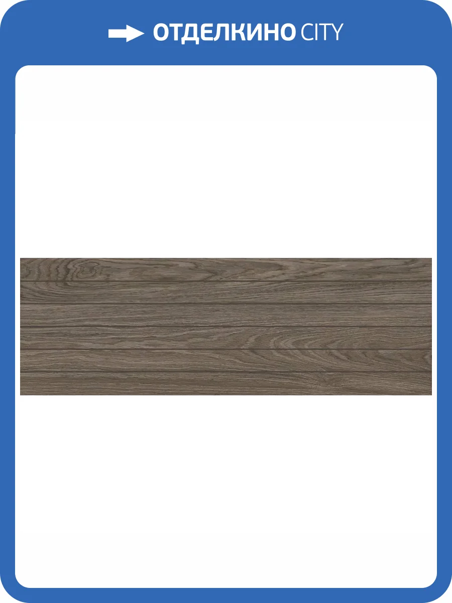 Декор Laparet Джио LP3090B0131R деко маррон Матовый Обрезной 30x89.5 фото 4