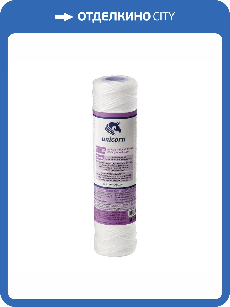 Картридж Unicorn РР 1050 Unicorn механический, из полипропиленового шнура, 50 микрон фото 2