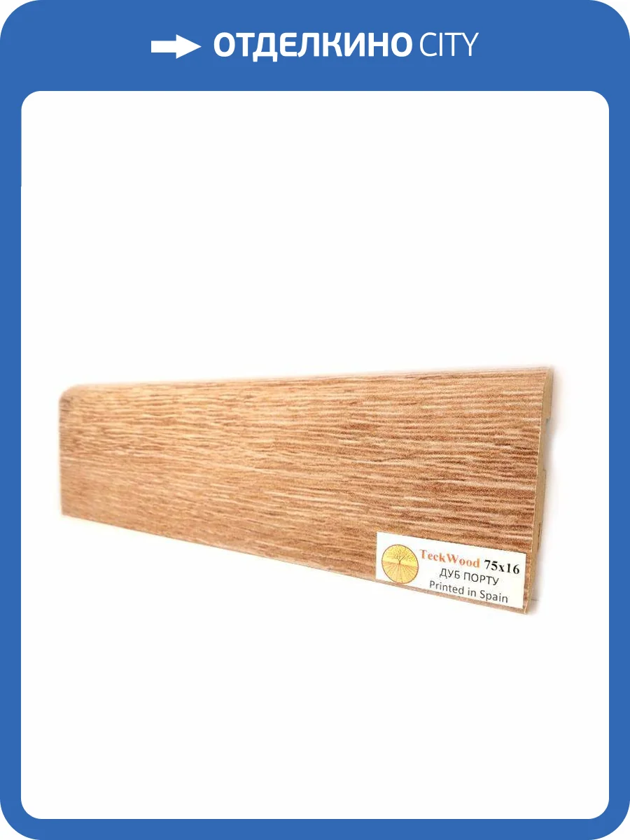 Плинтус МДФ TeckWood цветной Дуб Порту (Oak Porto) 2150х75х16 фото 2