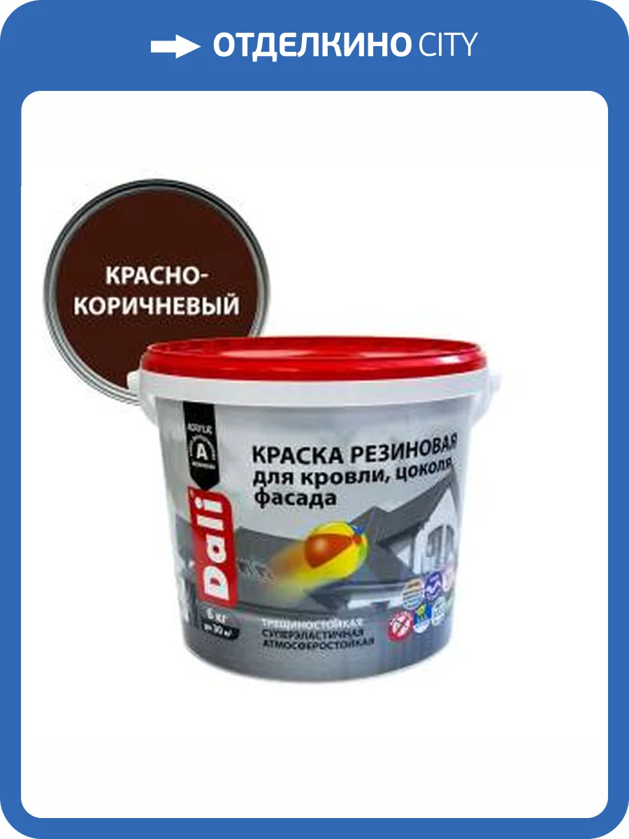 Краска резиновая трещиностойкая акриловая для кровли фасада Dali красно-коричневая 6 кг фото 2