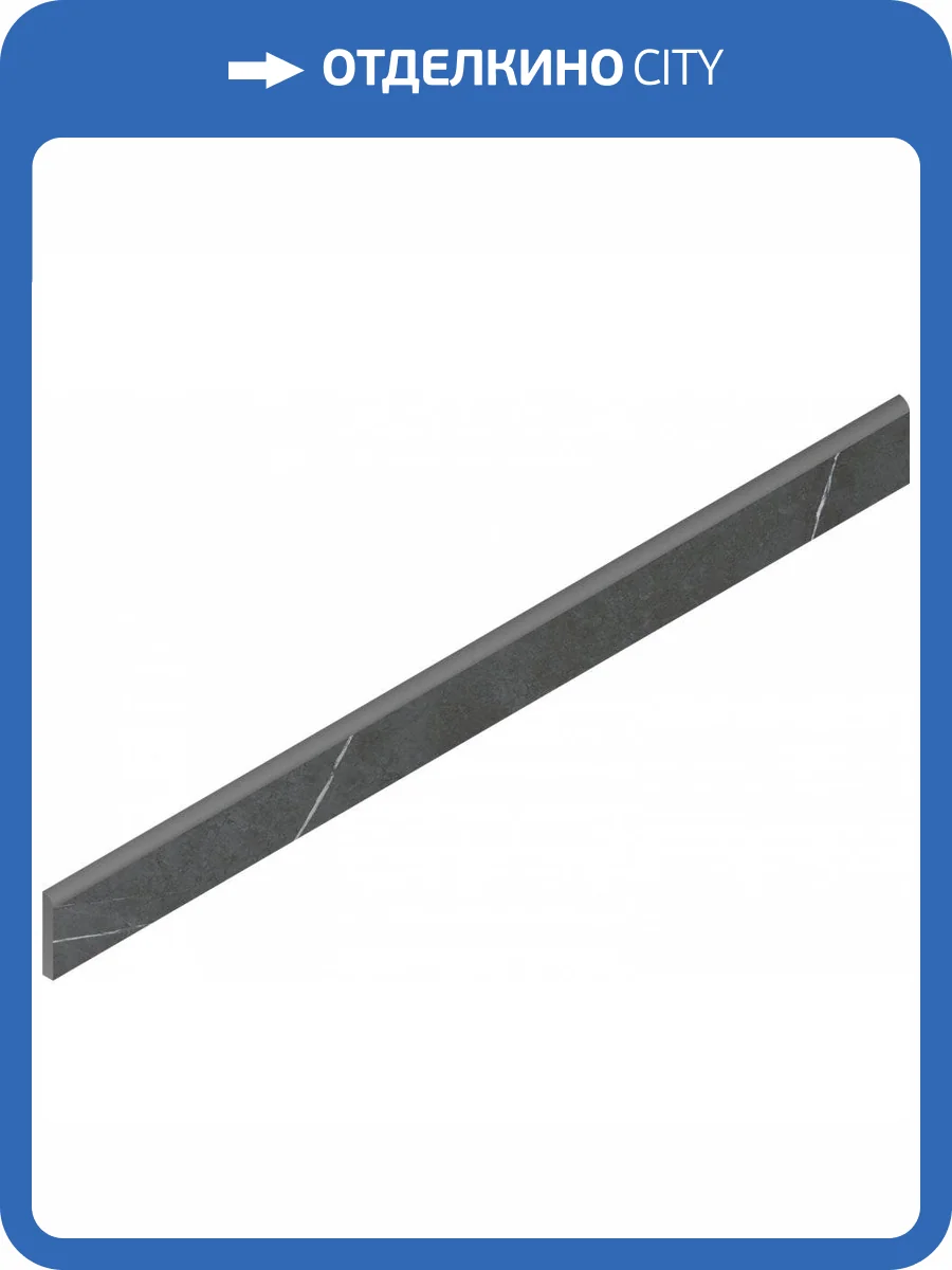 Плинтус Italon Метрополис 610130005277 Империал Блэк 7.2x80 фото 2