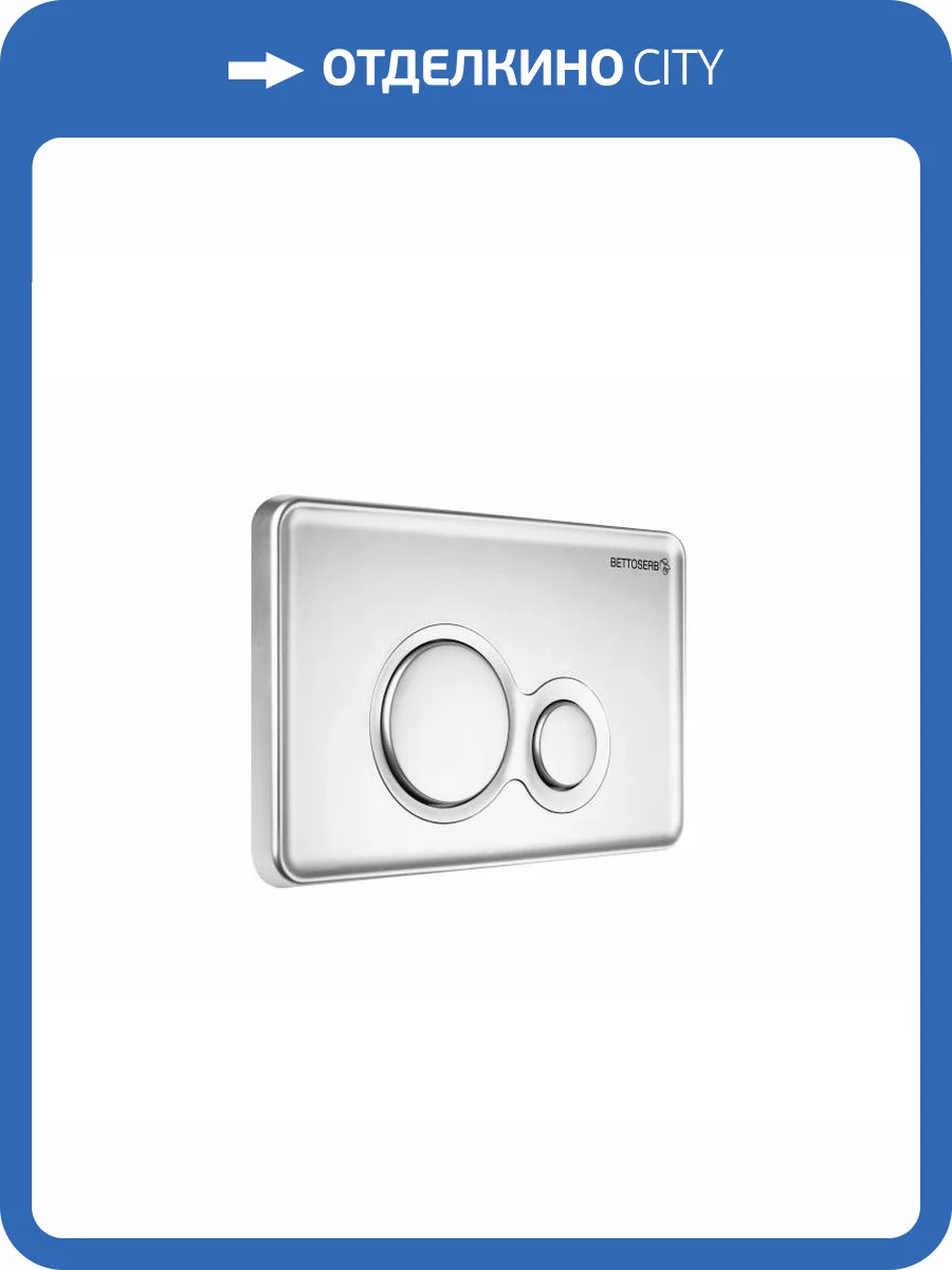 Кнопка смыва Bettoserb Sava Twin 40006462 хром матовый фото 4