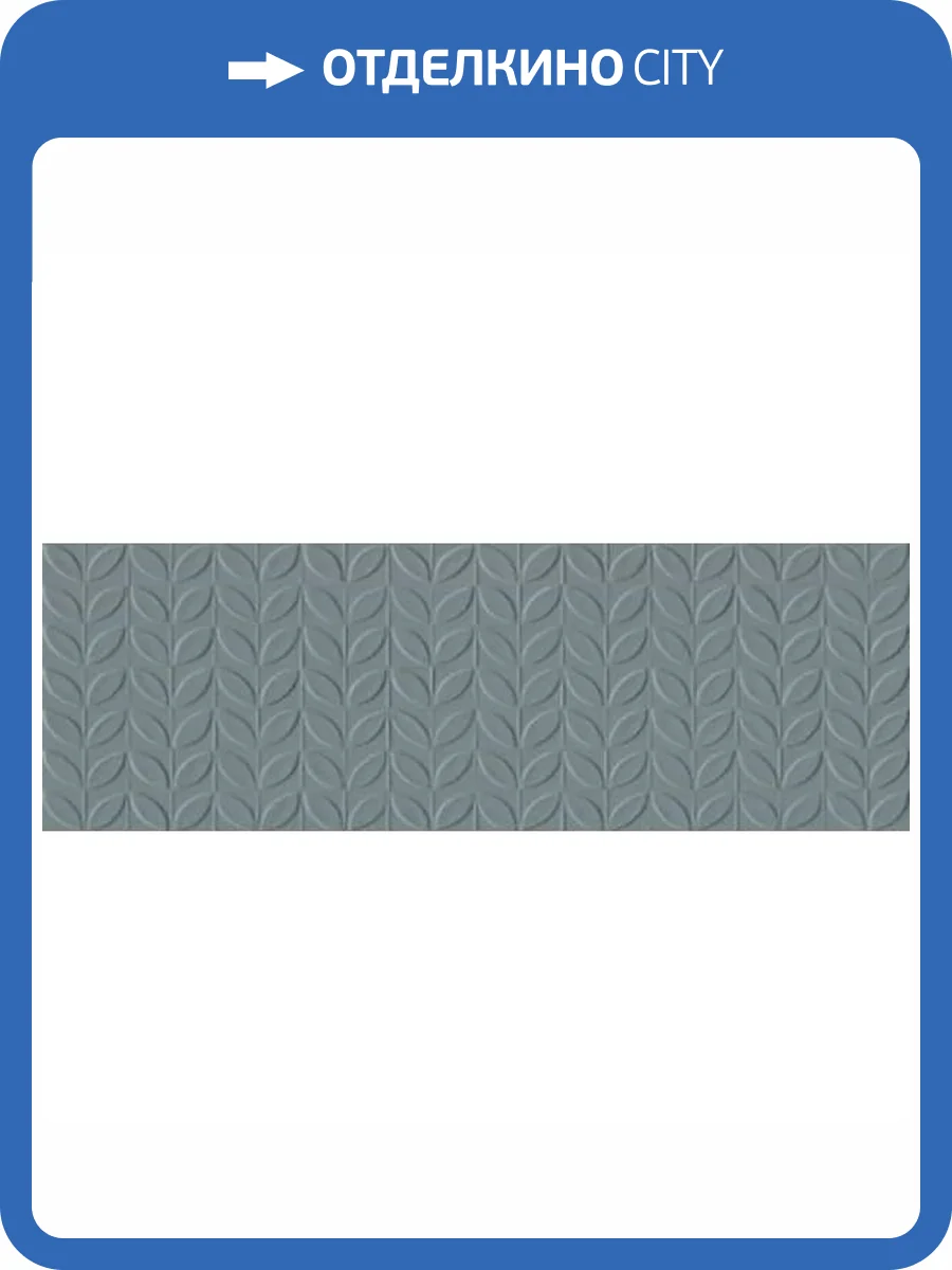 Керамическая плитка Ragno Vida RA6R Struttura Foglia 3D Azzurro Rett 30x90 фото 10