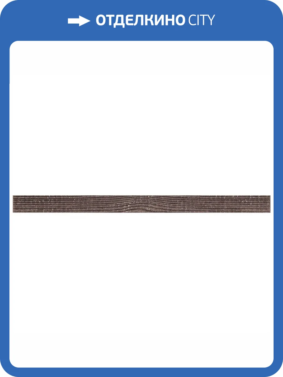 Бордюр Naxos Clio 68346 Listello Brown 3x45 фото 2