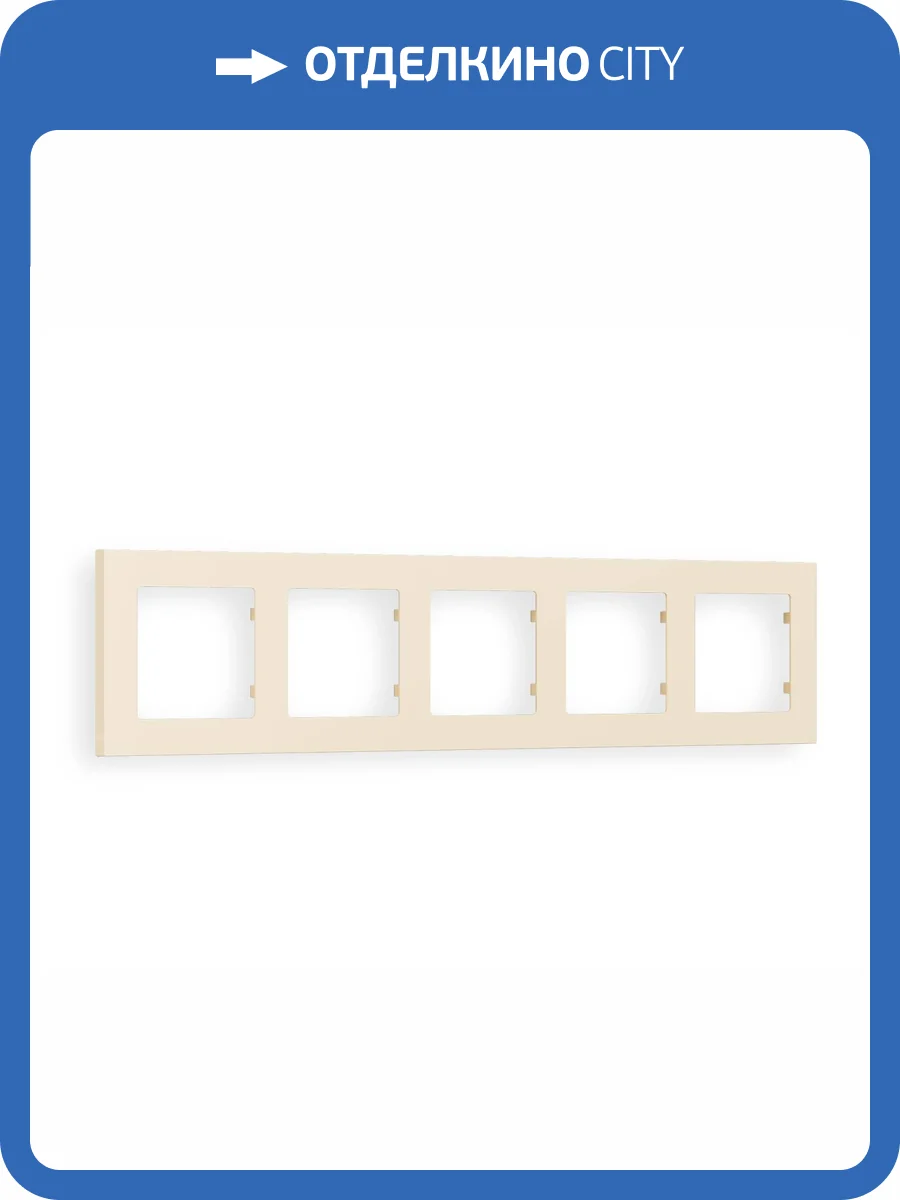 Рамка 5-постовая Ambrella Volt Alfa Techno AF220335 бежевый матовый фото 5