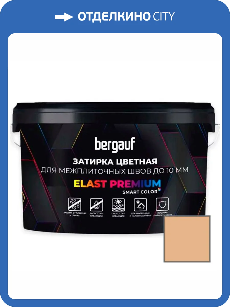 Затирка Bergauf Elast Premium для швов до 10 мм с водоотталкивающим и противогрибковым эффектом бежевая 2 кг фото 3