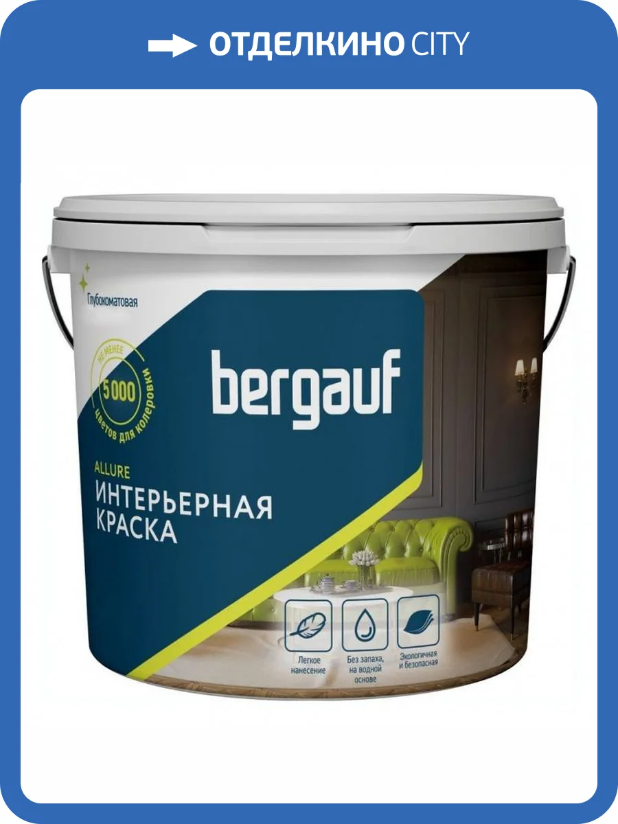 Краска интерьерная водно-дисперсионная полиакриловая для внутренних работ Bergauf Allure база А 9 л фото 2