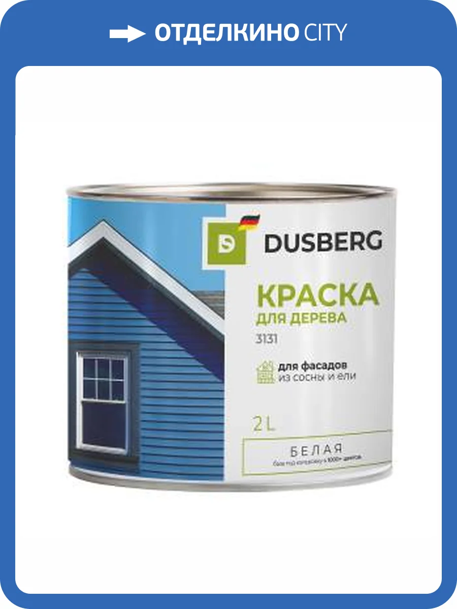 Краска для дерева для наружных работ с антисептиком Dusberg белая 3131 2 л фото 2