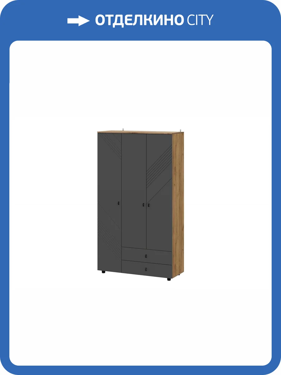 Шкаф Арника Байкал 00-00231227 дуб золотой, графит, трехстворчатый, с ящиками фото 3