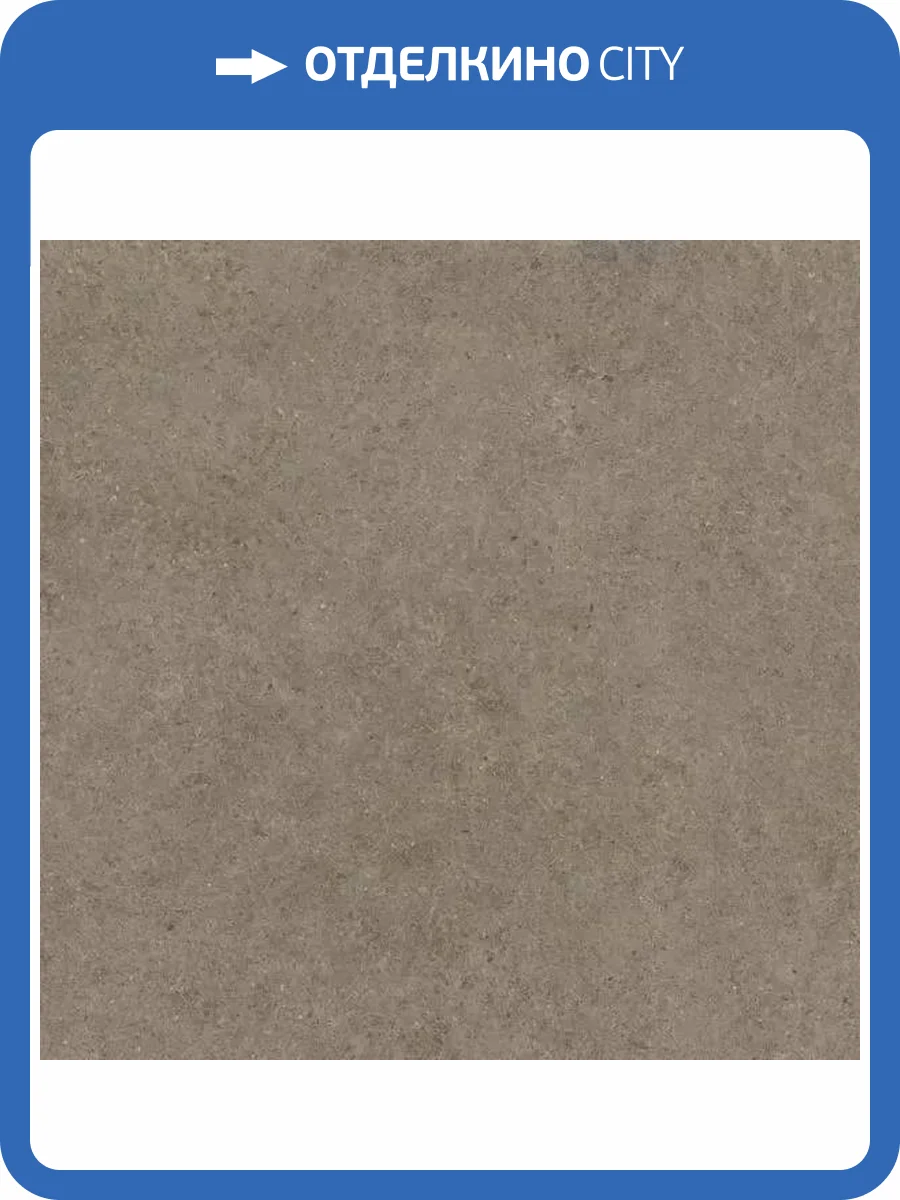 Керамогранит Atlas Concorde Boost Stone A6RK Taupe 60x60 фото 11