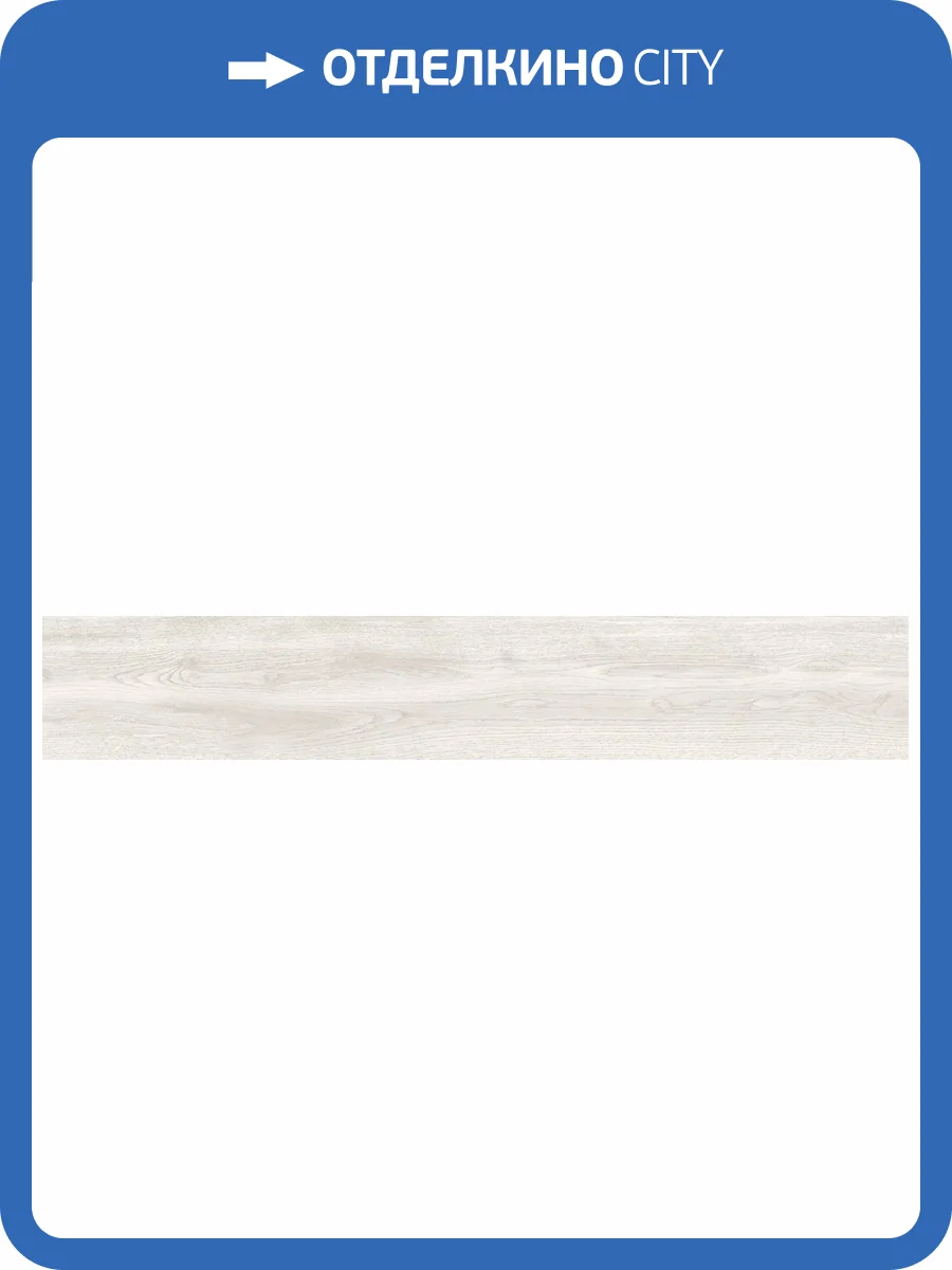 Керамогранит Artkera Group Naturalwood GP20120NAT00 Vintage матовый 20x120x9 фото 12