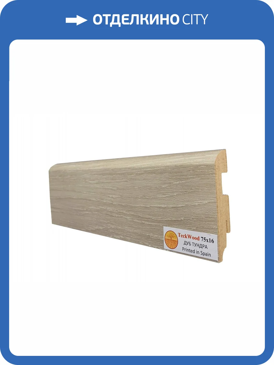 Плинтус МДФ TeckWood цветной Дуб Тундра 2150x75x16 фото 2