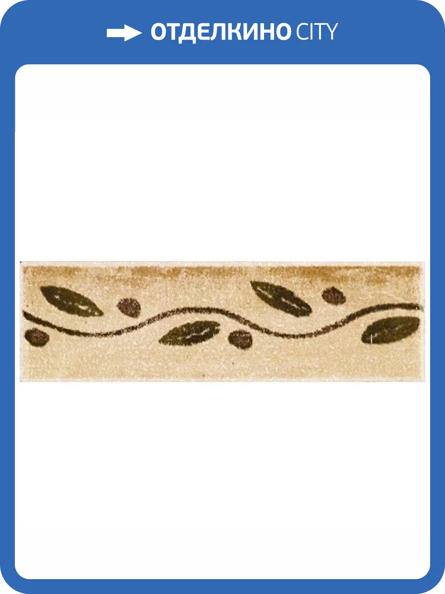 Бордюр Kerama Marazzi Прованс A1913/1221H 3x9.8 фото 2