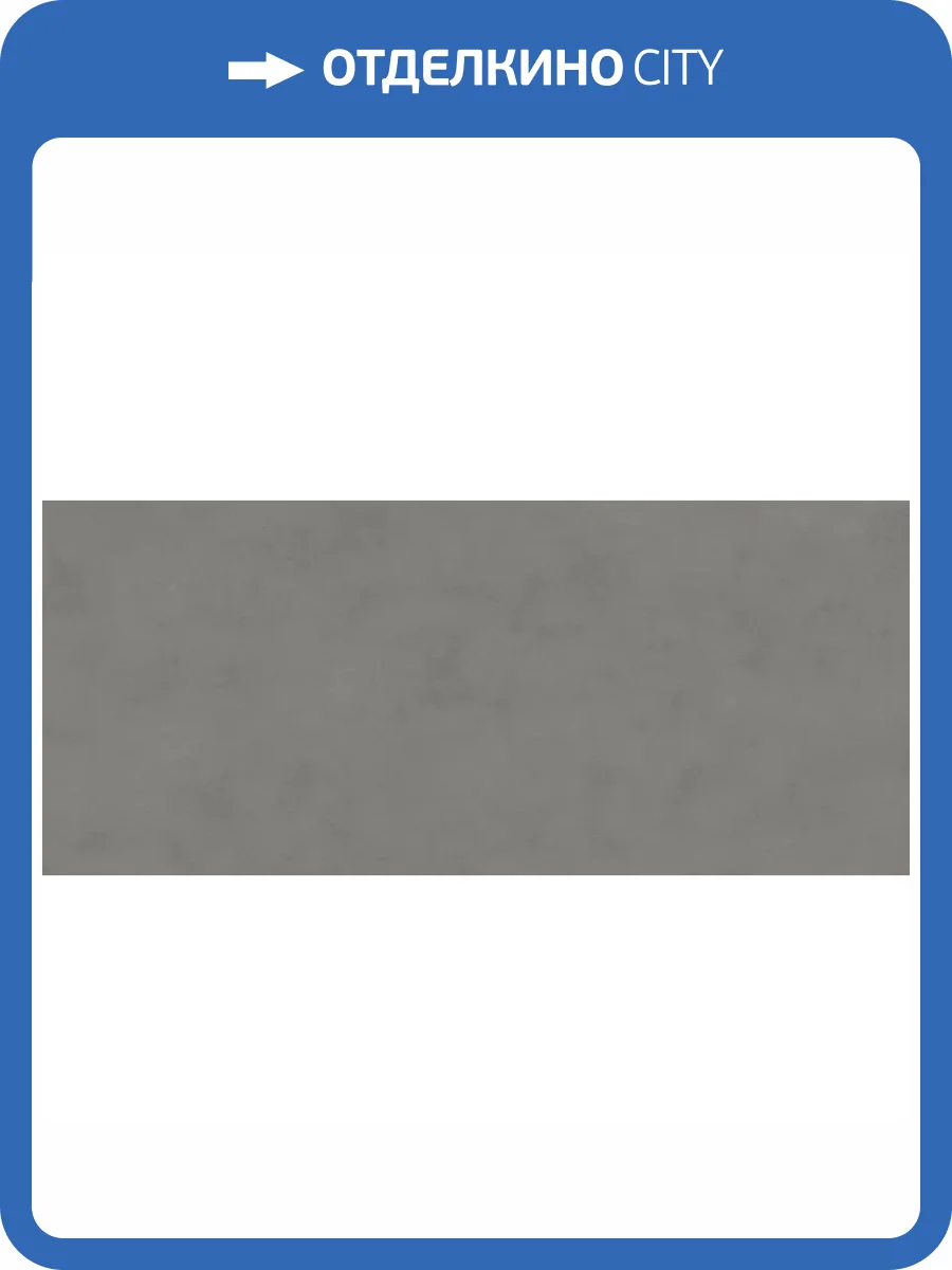 Керамогранит Atlas Concorde Boost Balance AJMQ Smoke 6 mm 120x278 фото 12