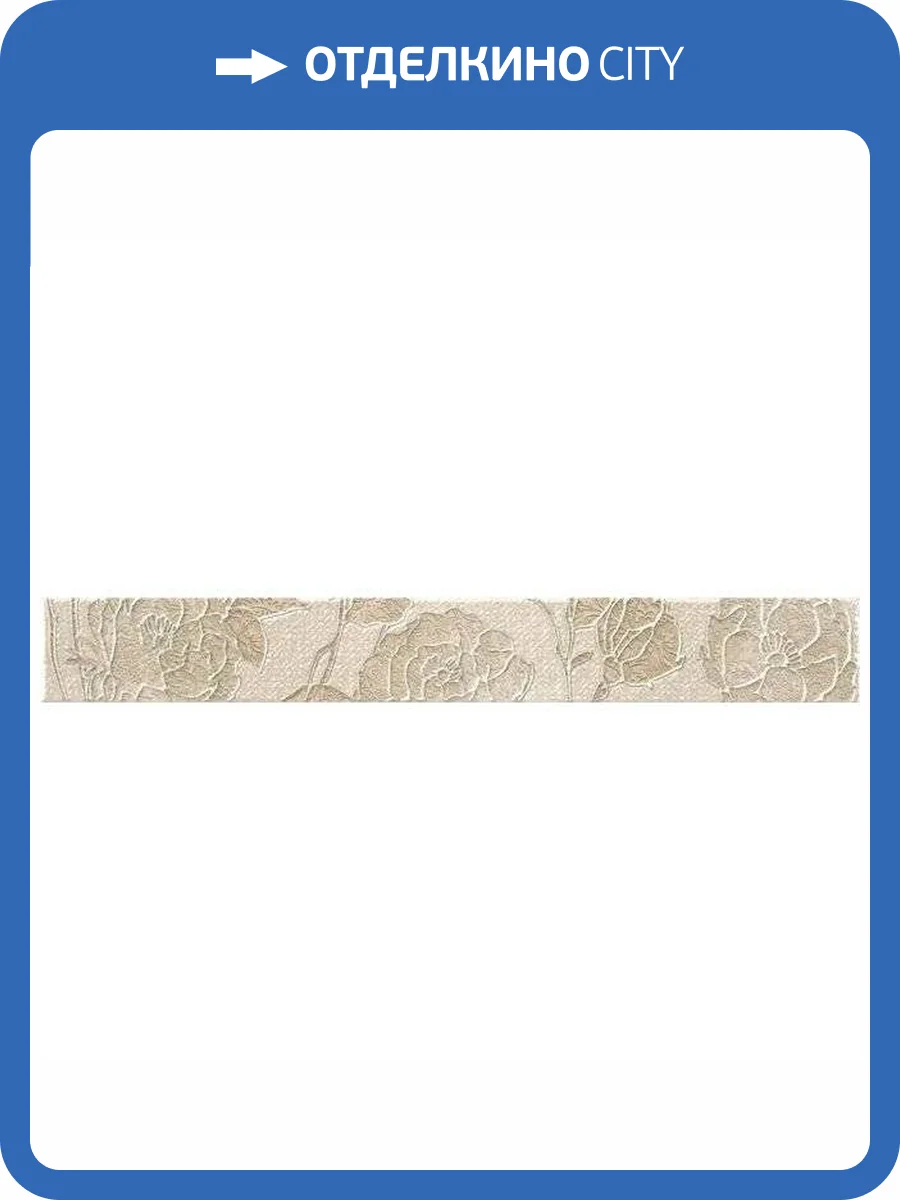 Бордюр Rocersa Aura RCS000006 Cenefa Fleurs Beige 7.5x59.34 фото 3