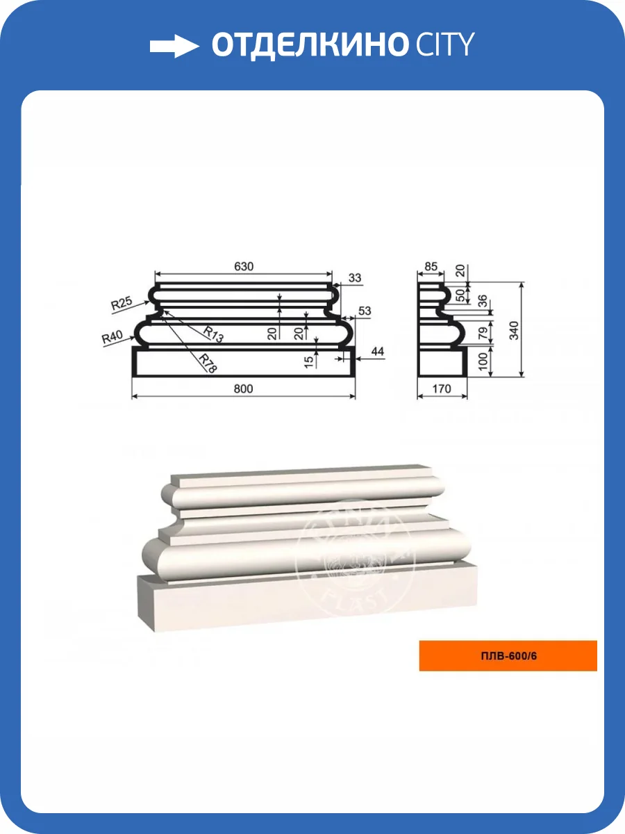 База пилястры LepninaPlast ПЛВ-600/6 80x17x34 фото 2