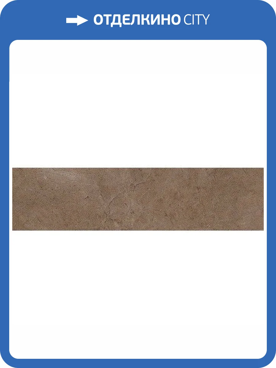 Подступенок Kerama Marazzi Фаральони SG158200R/4 Коричневый 9.6x40.2 фото 2