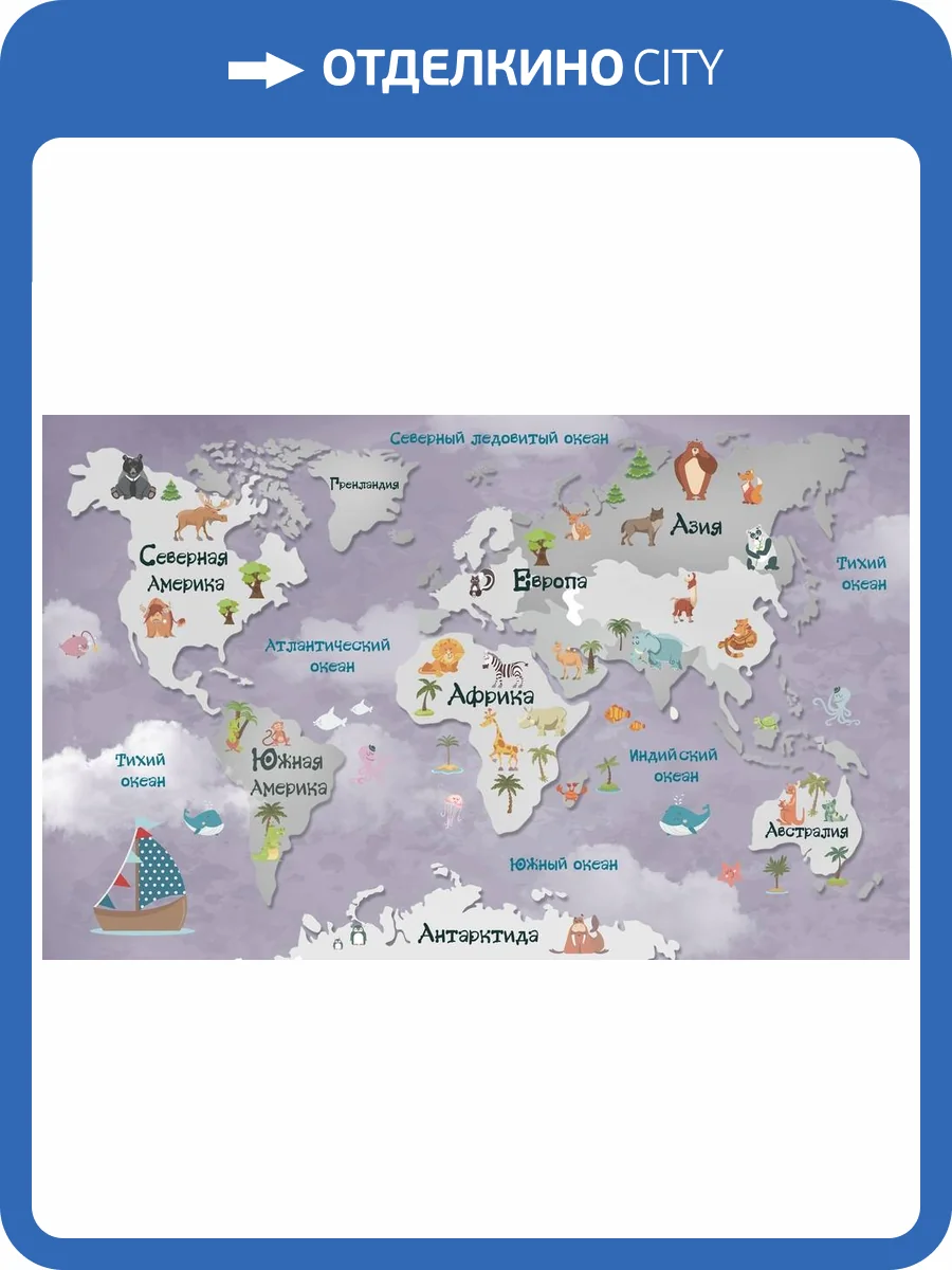 3D Фотообои Artegrafico «Карта мира для малышей в лиловых тонах» KID-023 акварель фото 2