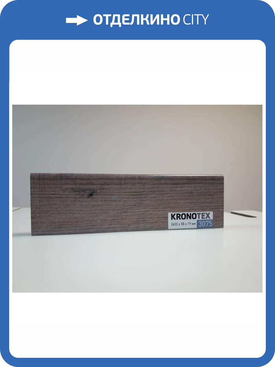 Плинтус Kronotex KTEX1 D3075/3044 2400x58x19 фото 2