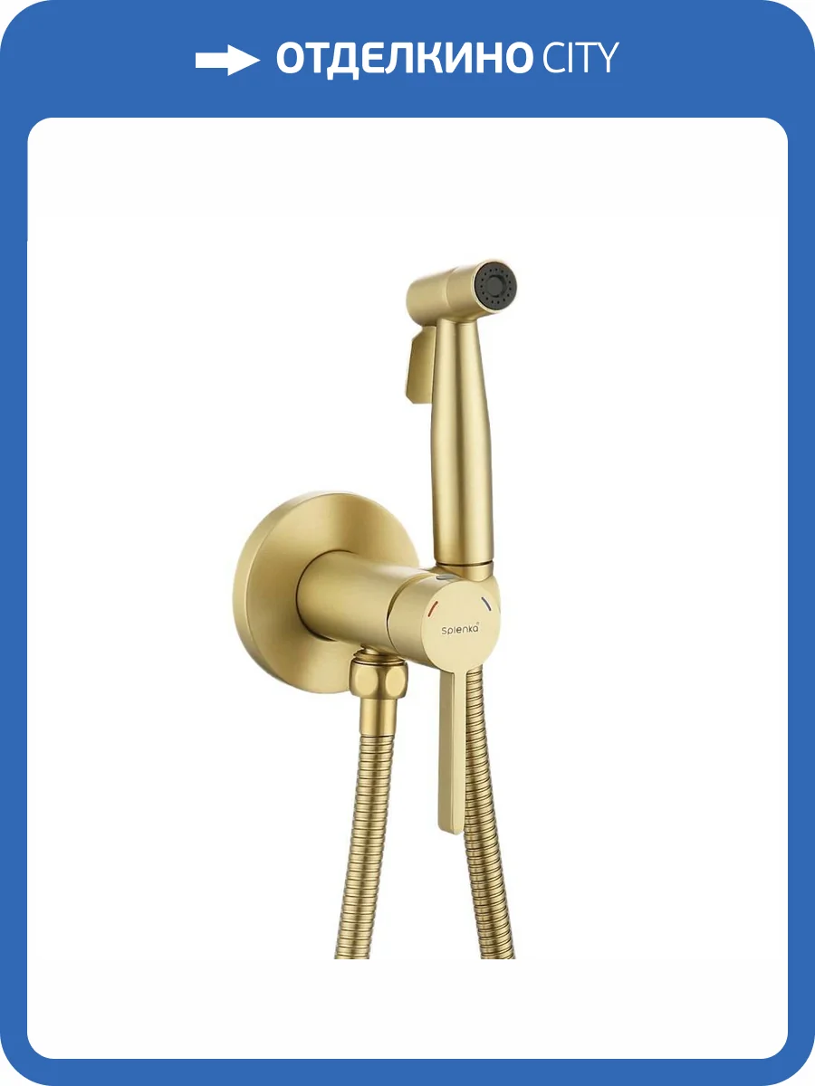 Гигиенический душ Splenka S221.52.03 золотой матовый фото 8