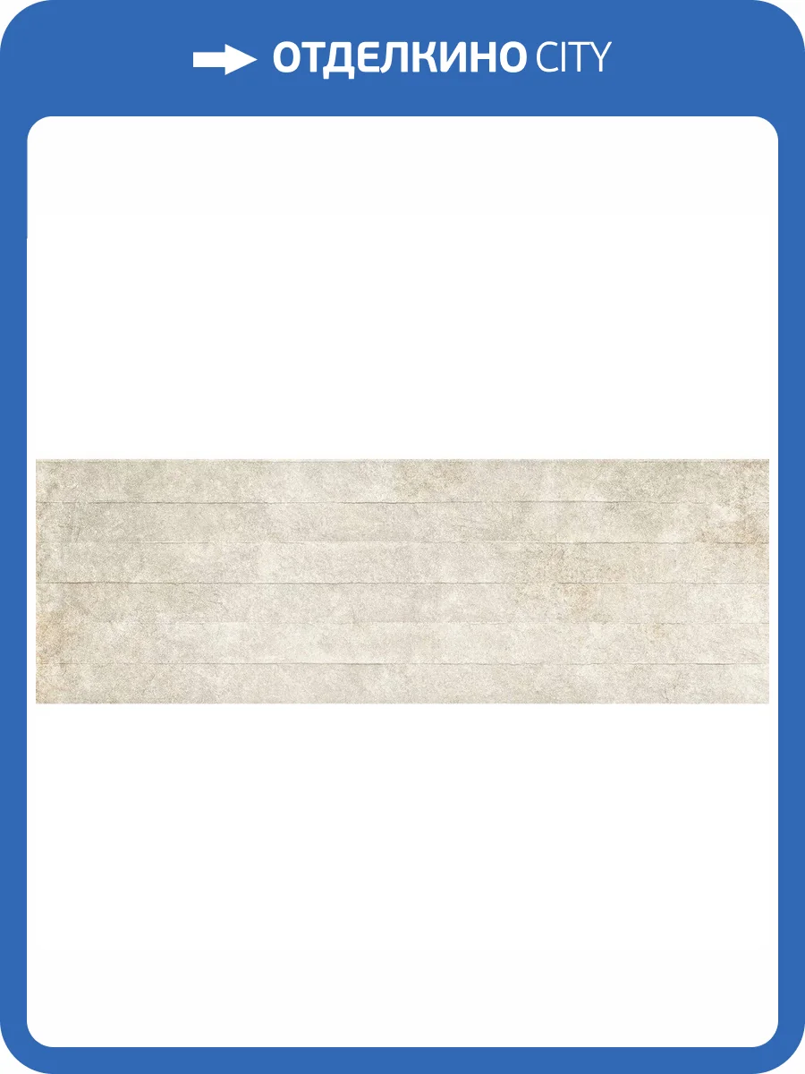 Керамическая плитка Pamesa Odeon Rlv. Marfil 30x90 фото 11