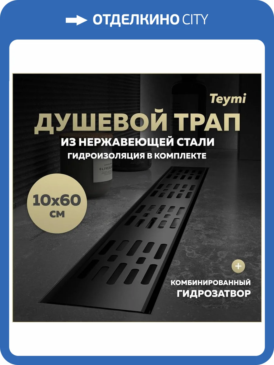Душевой трап Teymi Ellie T90374 решетка черная, 10х60 см фото 19