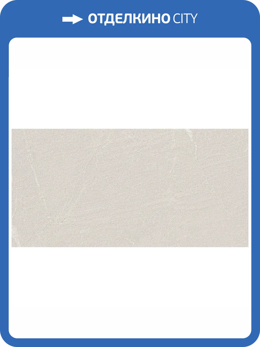 Керамогранит Grespania Zarci 44ZA39A Perla Antislip 60x120 фото 11