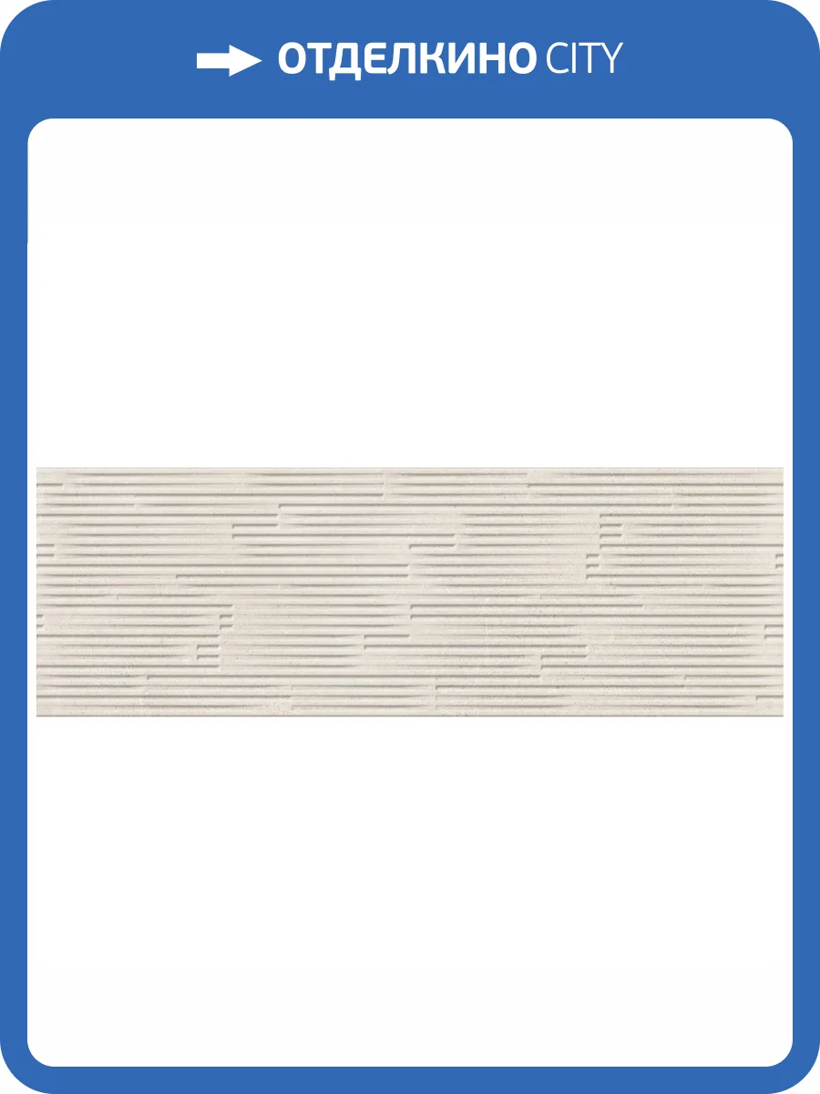 Керамическая плитка Saloni Blending Mixture Marfil 30x90 фото 15