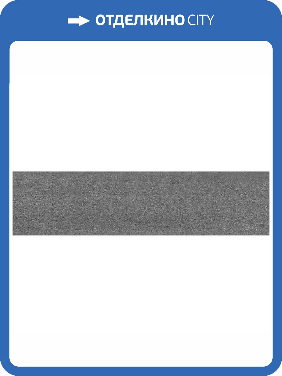 Подступенок Kerama Marazzi Про Дабл DD200920R\2 Антрацит Обрезной 14.5x60 фото 9