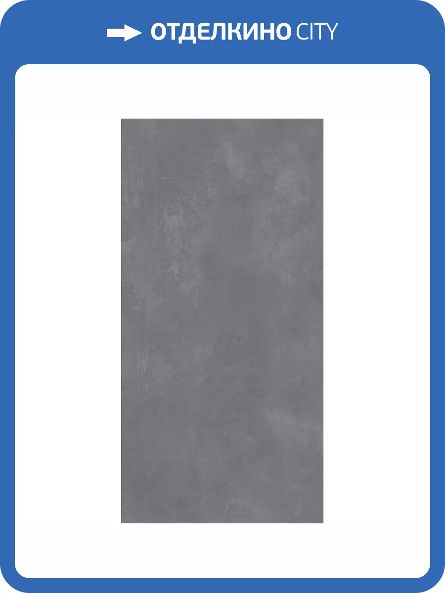 Керамическая плитка Керлайф Roma Grafito 31.5x63 фото 6