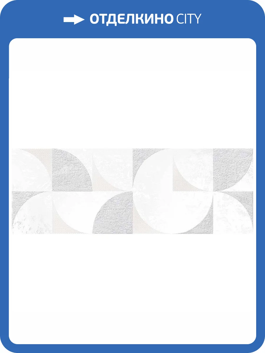 Декор Керлайф Strato Sfera Blanco 25.1x70.9 фото 6