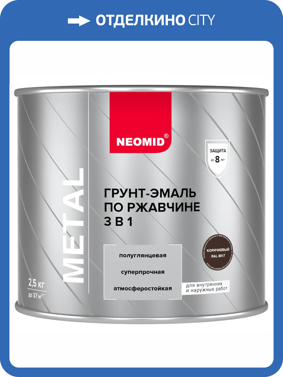 Грунт-эмаль по ржавчине 3 в 1 Neomid коричневая RAL 8017 2.5 кг фото 3