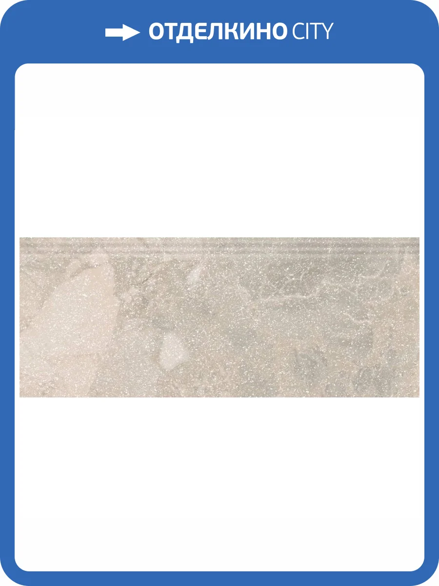 Плинтус Kerama Marazzi Рабат KML2FMF001BR Стоун Бежевый Матовый Обрезной 12x30 фото 10