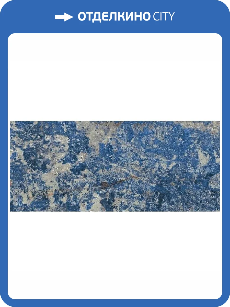 Керамогранит Rex Ceramiche Les Bijoux De Rex 765702 Sodalite Bleu Glossy 6 mm 120x280 фото 22