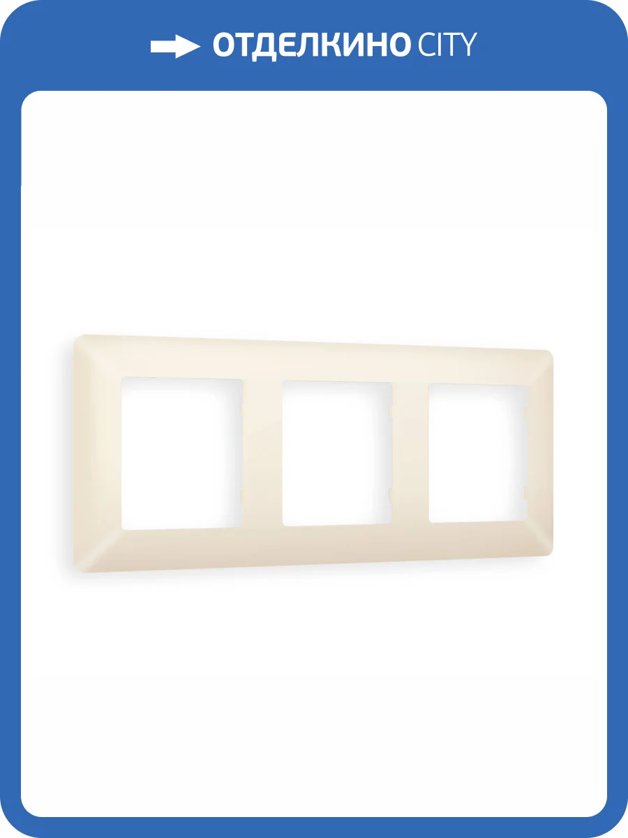 Рамка 3-постовая Ambrella Volt Alfa Line AF110333 бежевый матовый фото 5